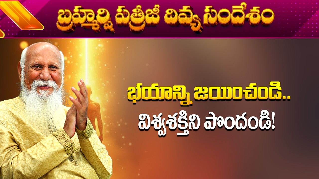 భయాన్ని జయించండి.. విశ్వశక్తిని పొందండి!| Patriji Divya sandesam | PMC Telugu