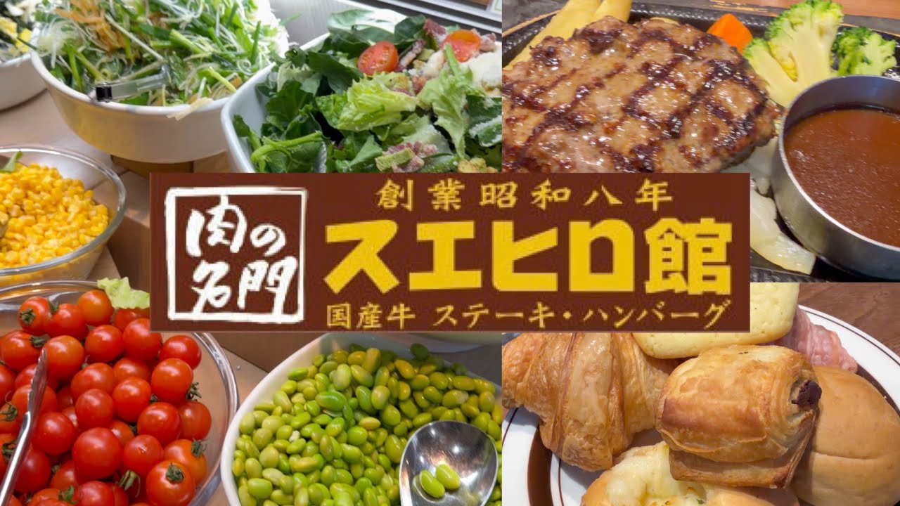 スエヒロ館 綾瀬店 ハンバーグ サラダバー ブレッドバー ドリンクバー SUEHIRO-KAN Hamburg Steak, Salad & Bread bar ステーキ レストラン グルメ 神奈川