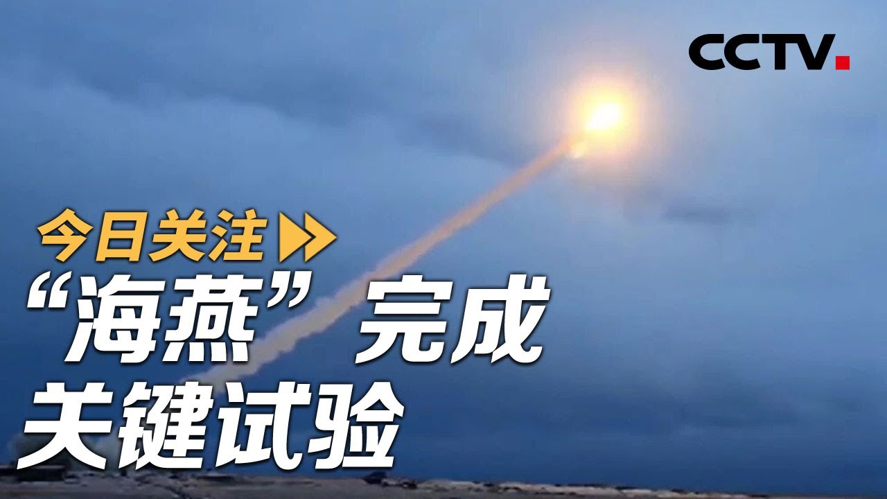 俄：&ldquo;海燕&rdquo;核动力导弹完成关键试验 美：不合适 20251027 | CCTV中文《今日关注》