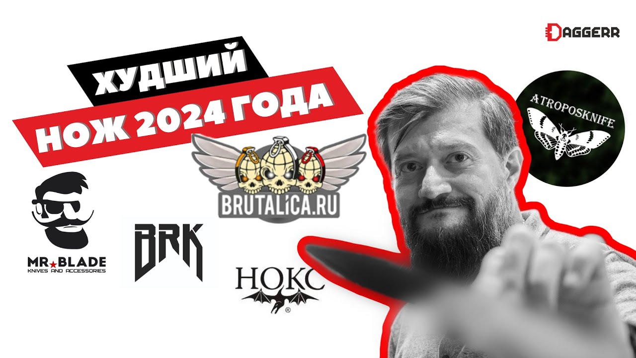 ХУДШИЙ НОЖ ГОДА // мнение производителей // Brutalica, Burlax, Златонож, Atropos