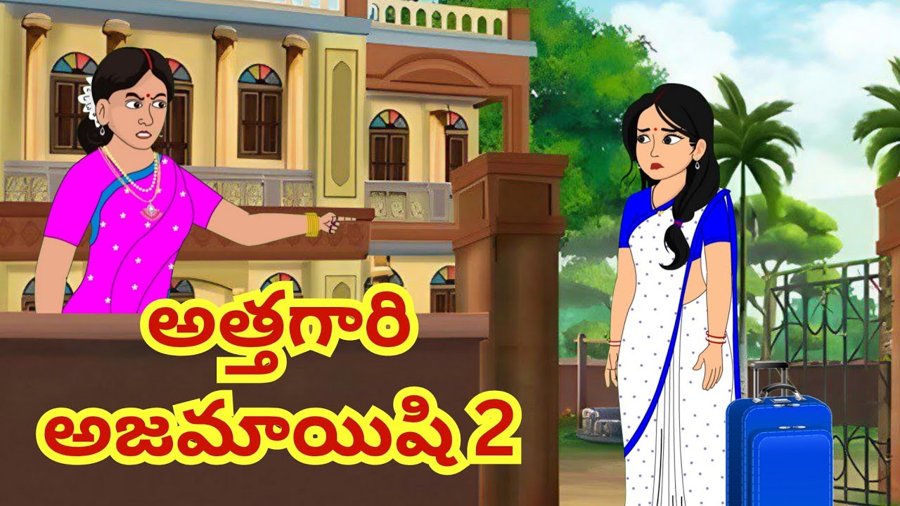 అత్తగారి అజమాయిషి 2 - Telugu Stories - Stories in Telugu - Moral Stories  - Atta VS Kodalu