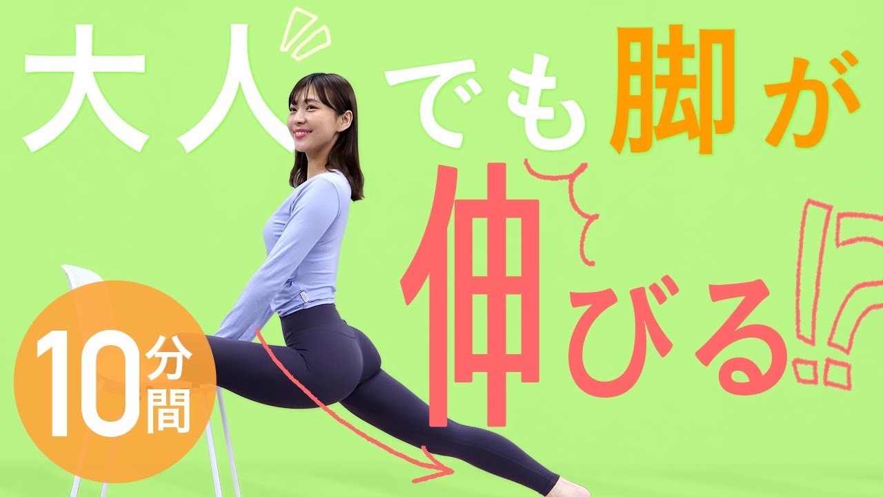 10分間で脚が伸びる！テレビで紹介したストレッチをまとめました！足腰のだるさにもおすすめ【10万円でできるかな】