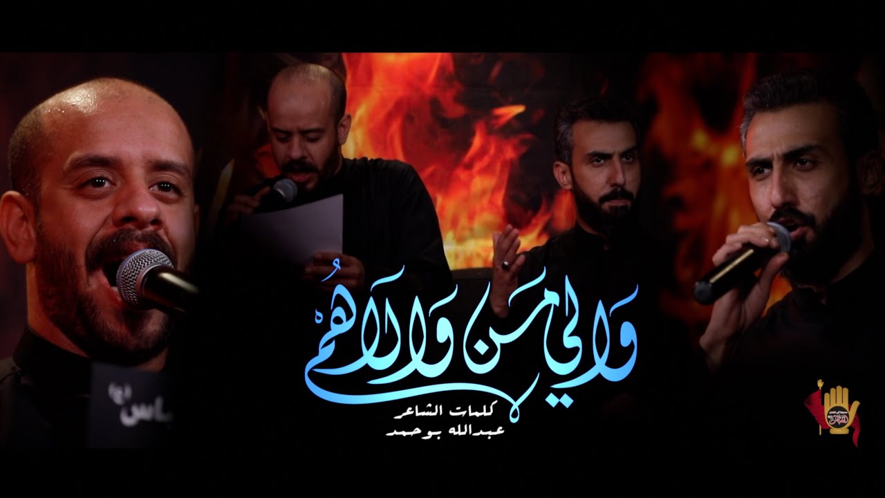 والي من والاهم - الرادود محمد بوجبارة والرادود حسن شناوه