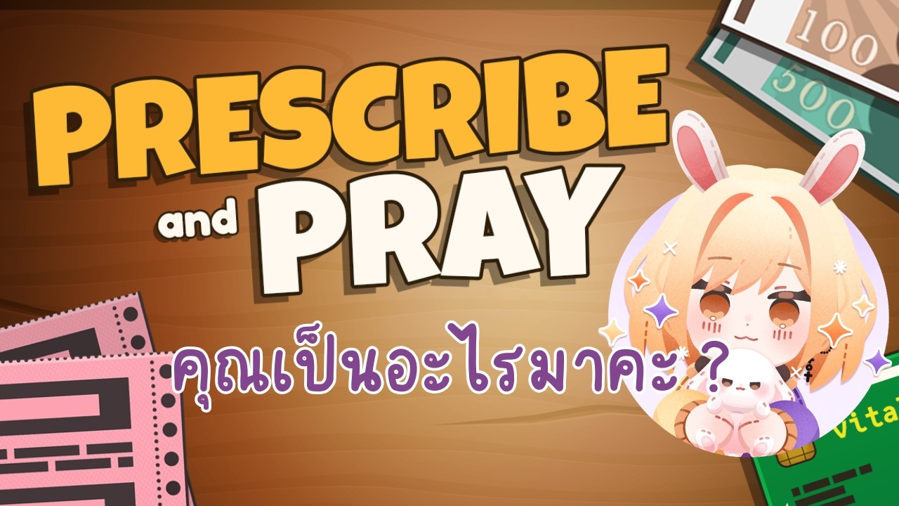 🔴 Prescribe and Pray #1 | คุณเป็นอะไรหรอคะ?