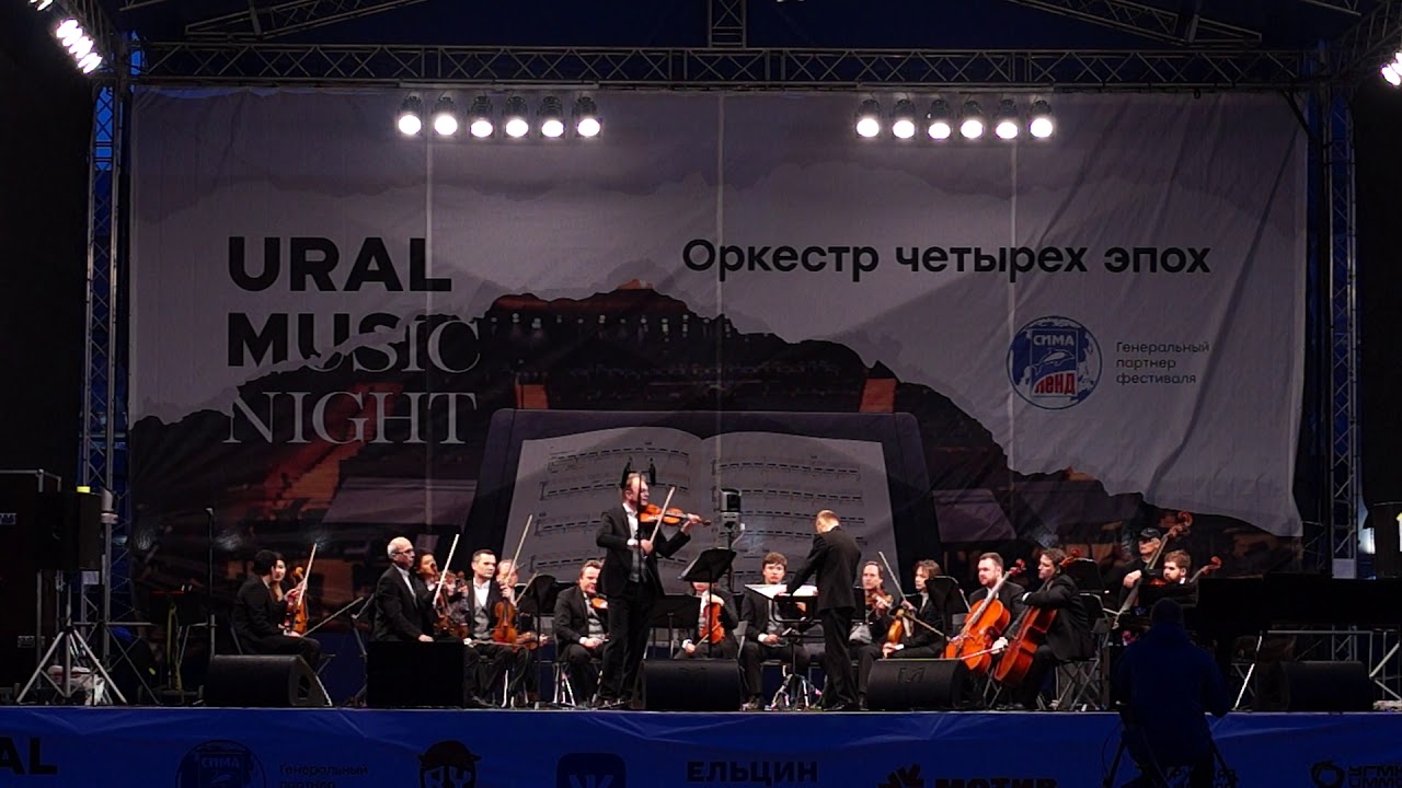 Виртуозы Москвы - Ural Music Night 2019 - А. Пьяццолла, Сюита &laquo;История танго&raquo; в 4-х частях_4