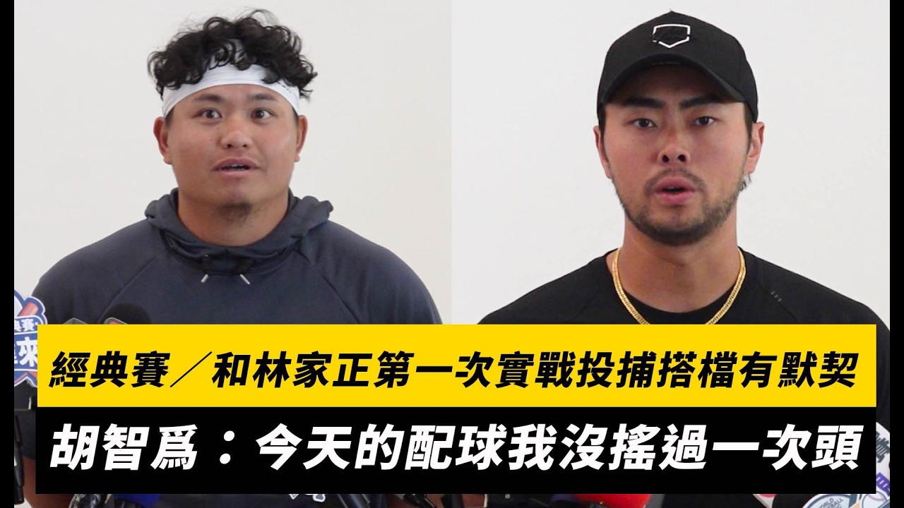 經典賽／和林家正第一次實戰投捕搭檔有默契！胡智爲：今天的配球我沒搖過一次頭｜NOWNEWS