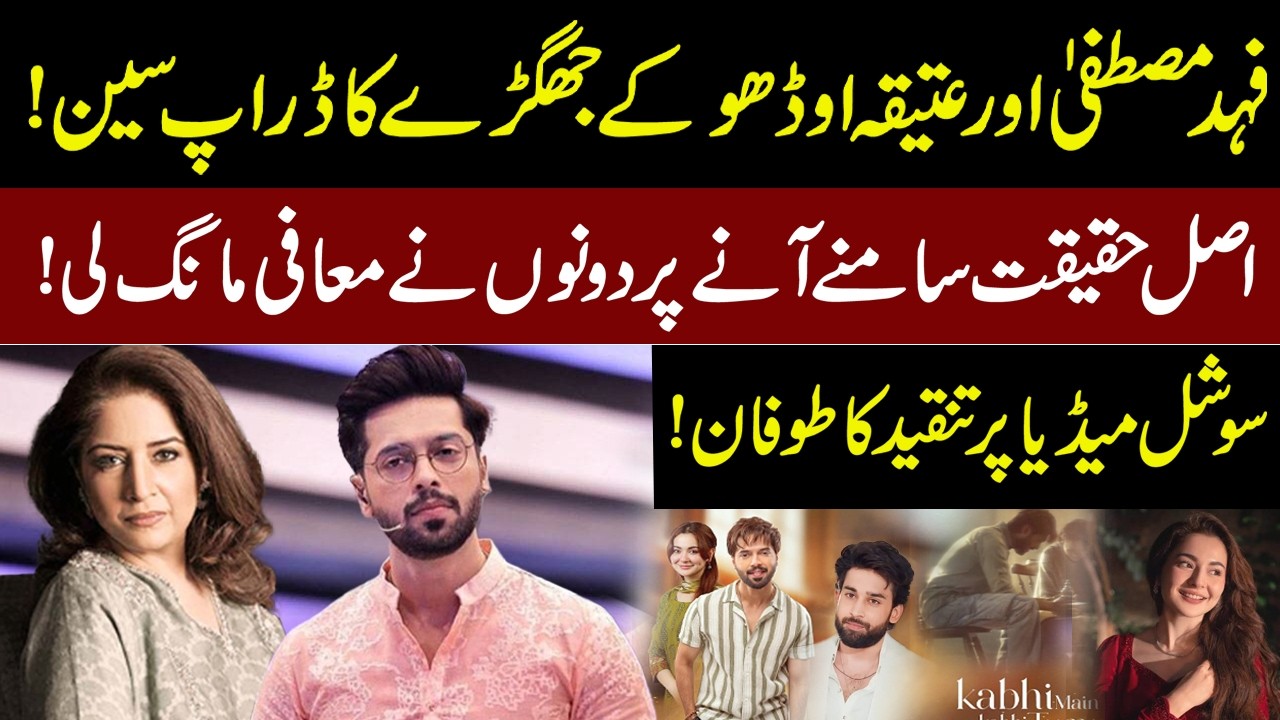 Fahad Mustafa & Atiqa Odho's fight scene dropped! | Both apologized | when the real truth came out!