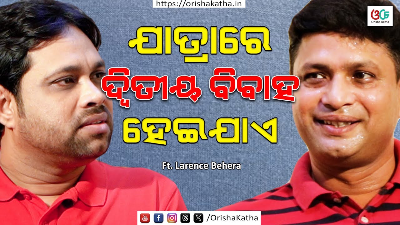 ଯାତ୍ରାରେ ଦ୍ବିତୀୟ ବିବାହ ହେଇଯାଏ - Larence Behera