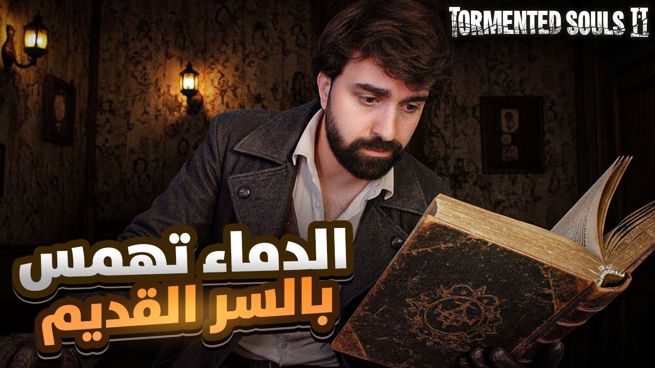 🧩 (مترجم عربي) أول بث لـ Tormented Souls 2 | ألغاز ودماء ورعب نفسي