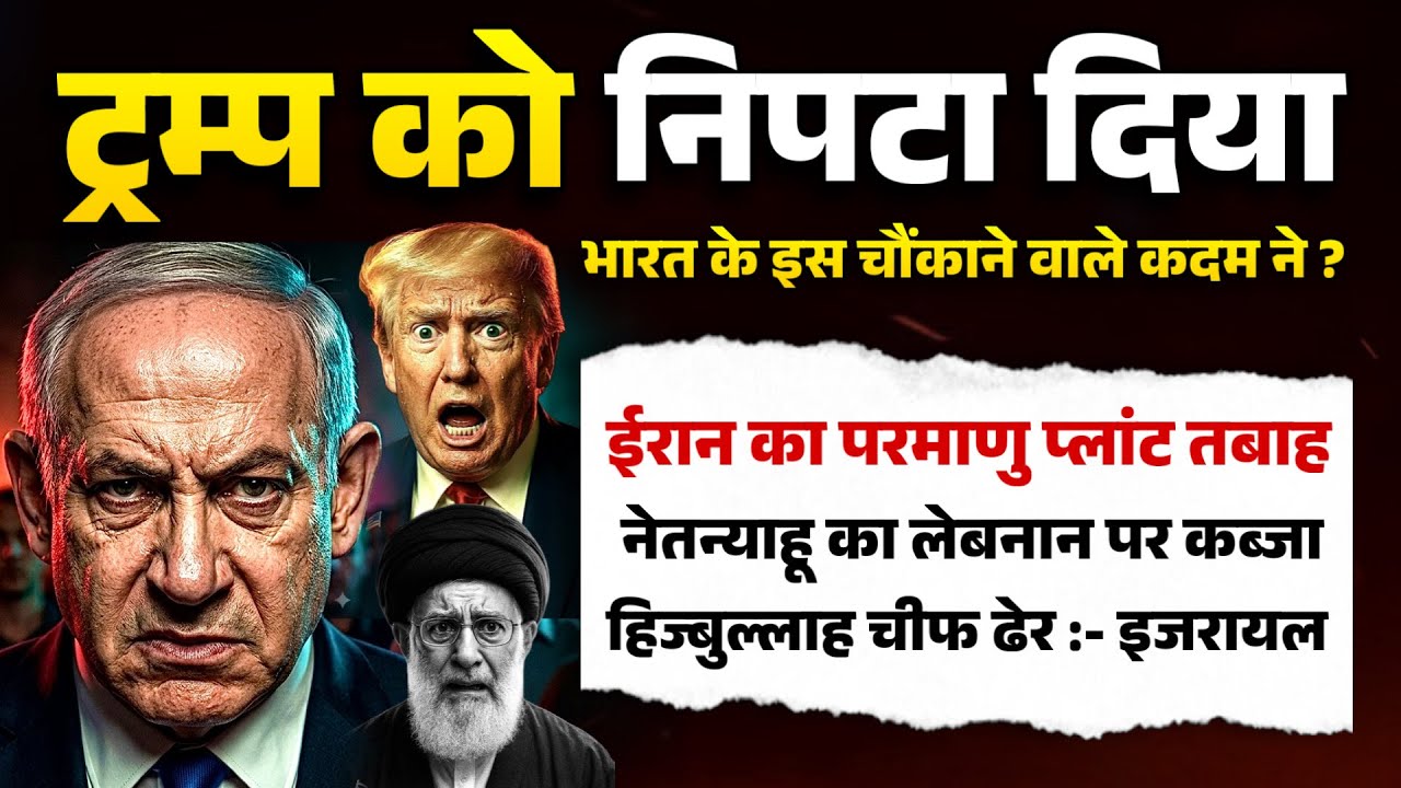 ट्रम्प को निपटा दिया भारत के इस चौंकाने वाले कदम ने ? ईरान का परमाणु प्लांट तबाह । लेबनान पर कब्जा !