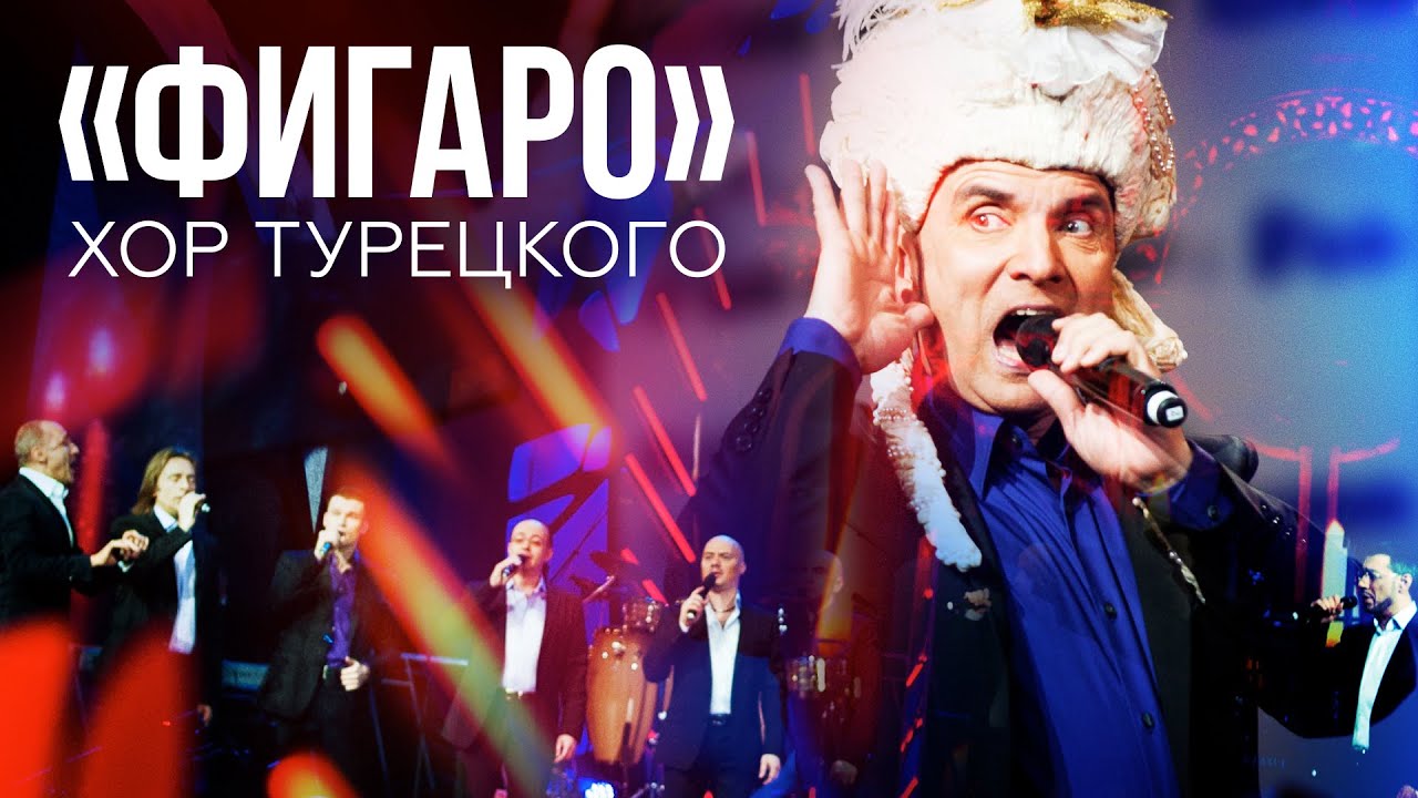 Хор Турецкого - Фигаро