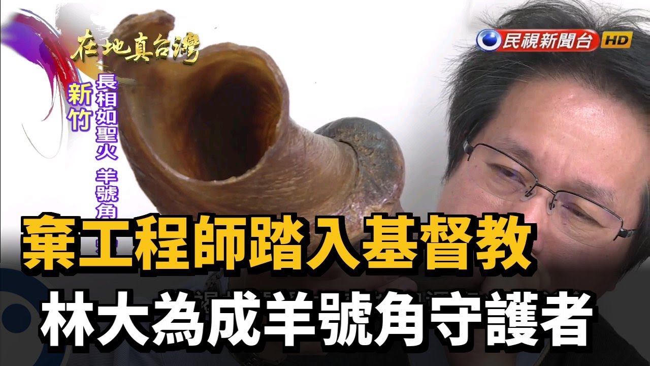 棄工程師踏入基督教 林大為成羊號角守護者－民視新聞