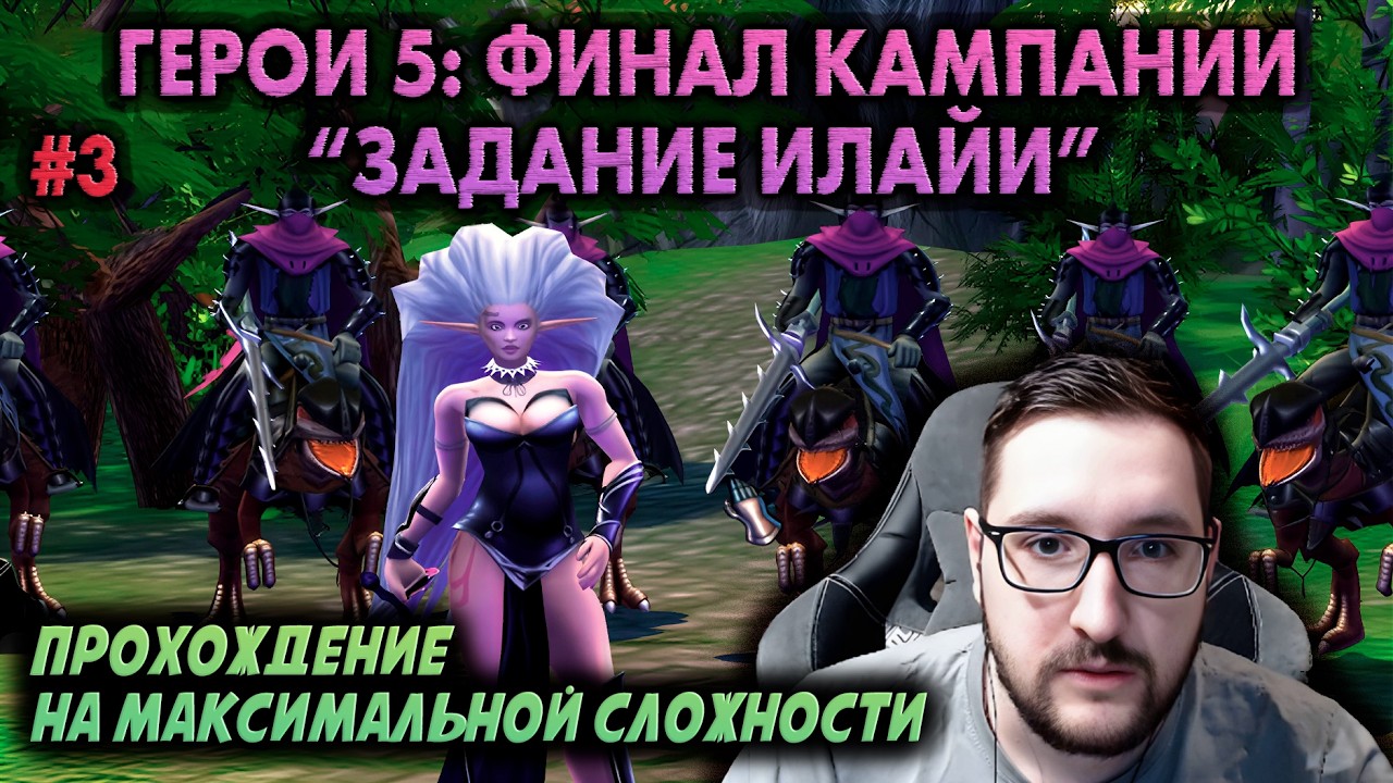 ГЕРОИ 5: ФИНАЛ КАМПАНИИ 