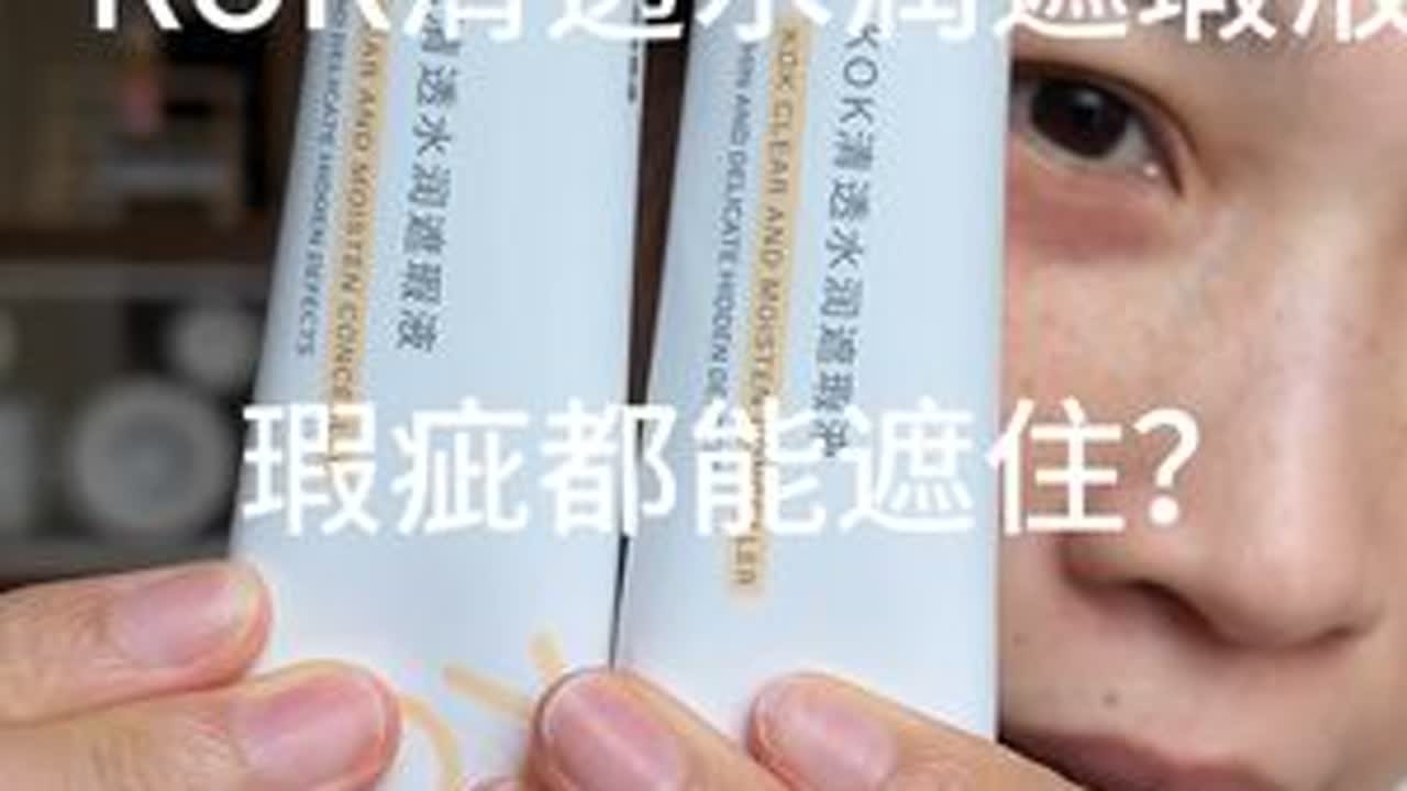 高遮瑕底妆？#底妆 #kok遮瑕液 #粉底液 #高遮瑕底妆