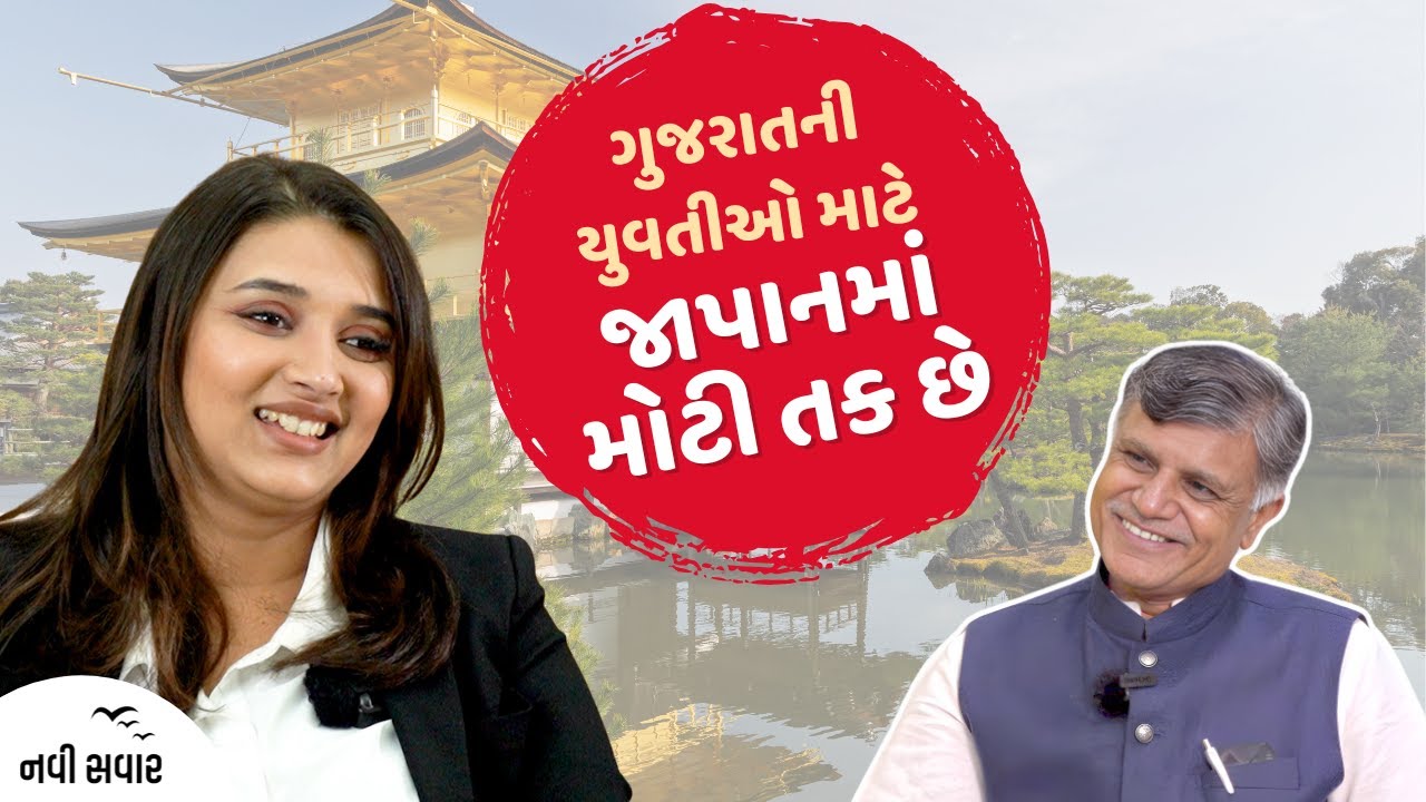 ગુજરાતની યુવતીઓ માટે જાપાનમાં મોટી તક છે | Ramesh Tanna | Navi Savar
