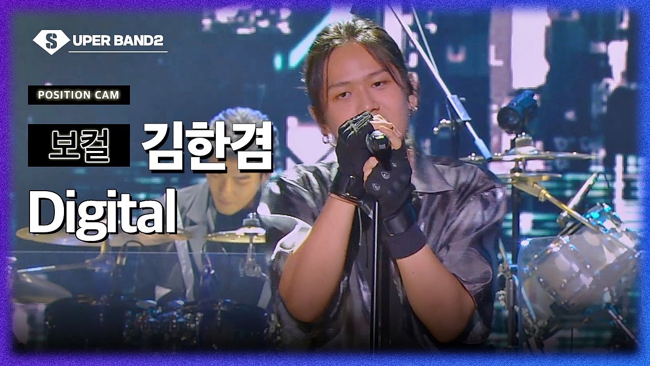 [포지션캠] 김한겸(양장세민 팀) - Digital♪ | 본선 4라운드 포지션 별 직캠