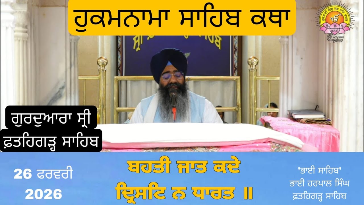 Katha Gurudwara Shri Fatehgarh Sahib | Bhai Sahib Bhai Harpal Singh Fatehgarh Sahib |