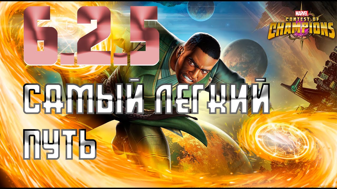 6.2.5 Самый легкий путь / 6.2.5 Easy path / Марвел Битва Чемпионов