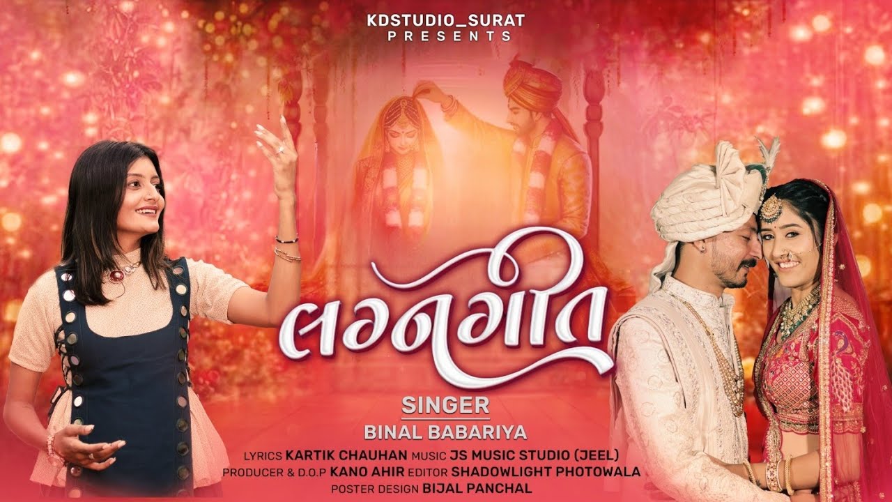 લગ્ન ગીત || LAGAN GEET || NEW WEDDING SONG|| BINAL BABARIYA-KARTIK CHAUHAN || Bhautik Bhuro - Bhumi 