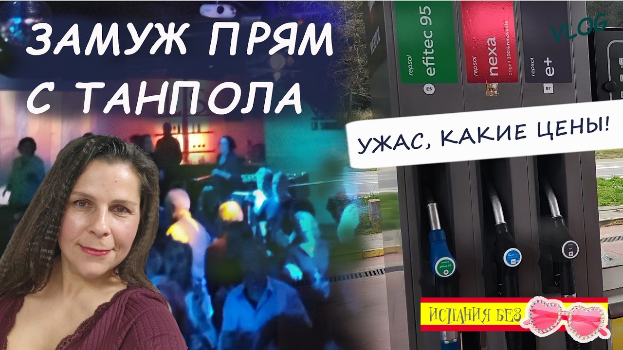 ВЛОГ:  УЖАС КАКИЕ ЦЕНЫ! | МЫ ПОЗНАКОМИЛИСЬ НА ТАНЦАХ