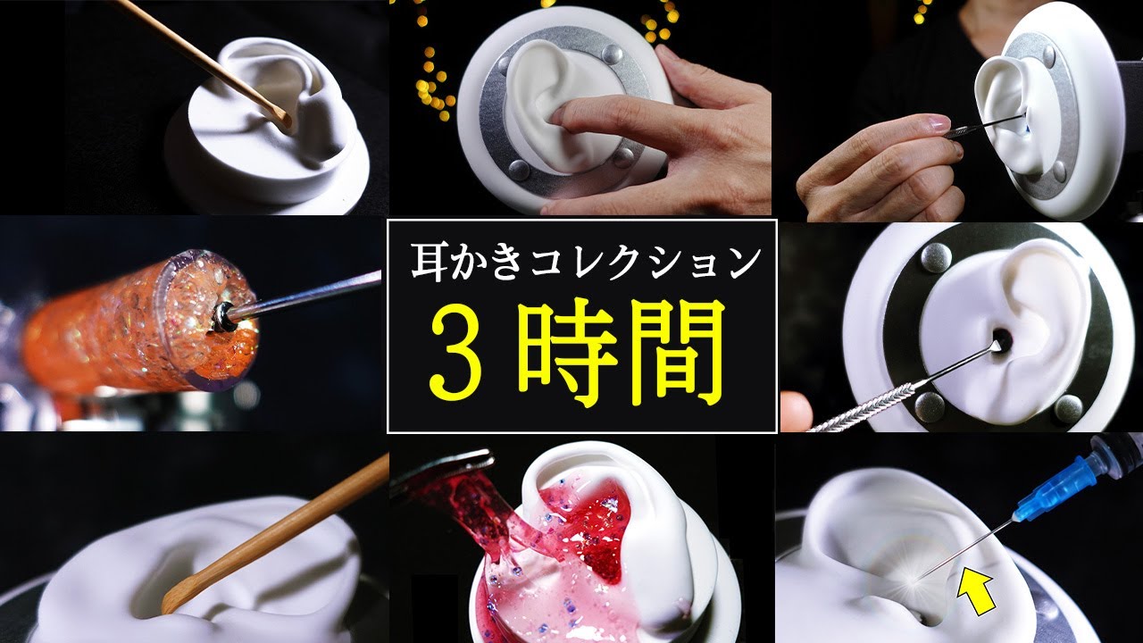 ASMR 鼓膜をゾクゾク刺激する耳かきトリガーコレクション 3時間 / 睡眠用,作業用（No Talking）