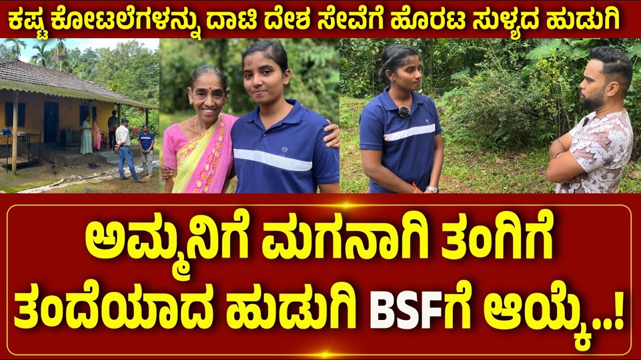INDIAN ARMY | ಅಮ್ಮನಿಗೆ ಮಗನಾಗಿ ತಂಗಿಗೆ ತಂದೆಯಾದ ಹುಡುಗಿ BSF ಗೆ ಆಯ್ಕೆ..!