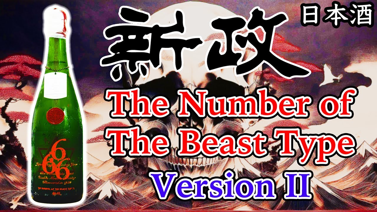 【地獄へ道連れ】新政No.6ビーストタイプ2をレビュー【日本酒】