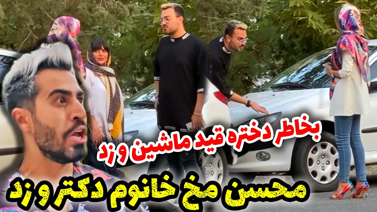مخ زنی خانوم دکترتوسط محسن 😅😎 ماشینش سر دختر به فنا رفت