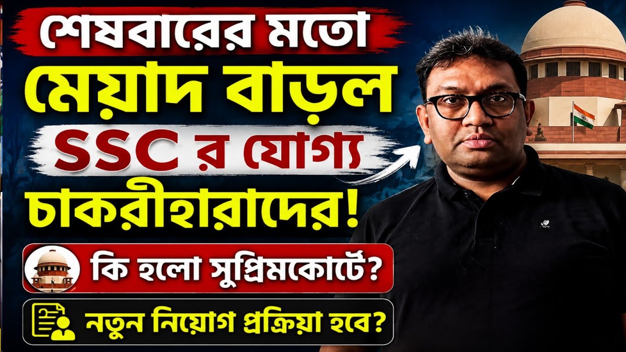 WBSSC New Recruitment 2026 Update | WB SSC Eligibility | WBSSC SLST Exam Interview | SSC Case Update