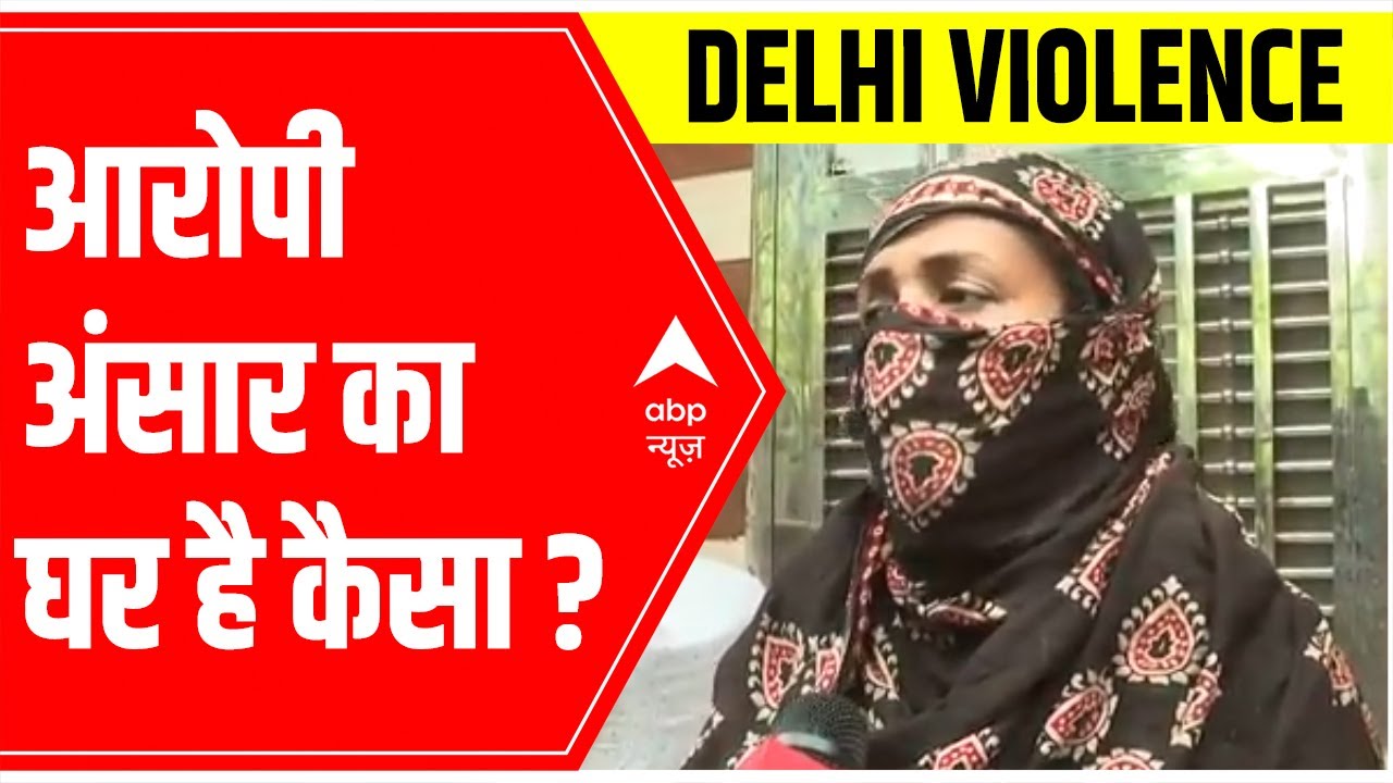 Jahangirpuri News: आरोपी Ansar के घर पंहुचा ABP News; देखें पत्नी ने क्या बताया | ABP News