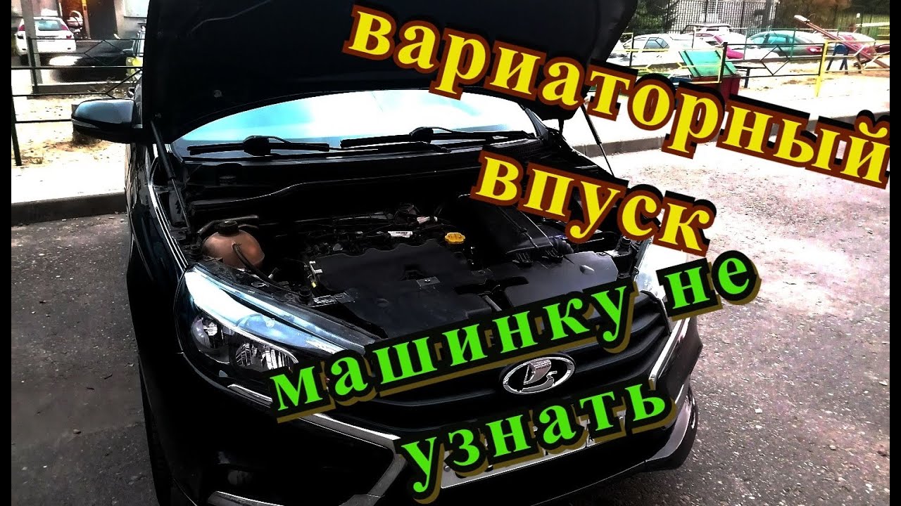 Лада веста, впуск от вариаторной весты, машину не узнать!!!