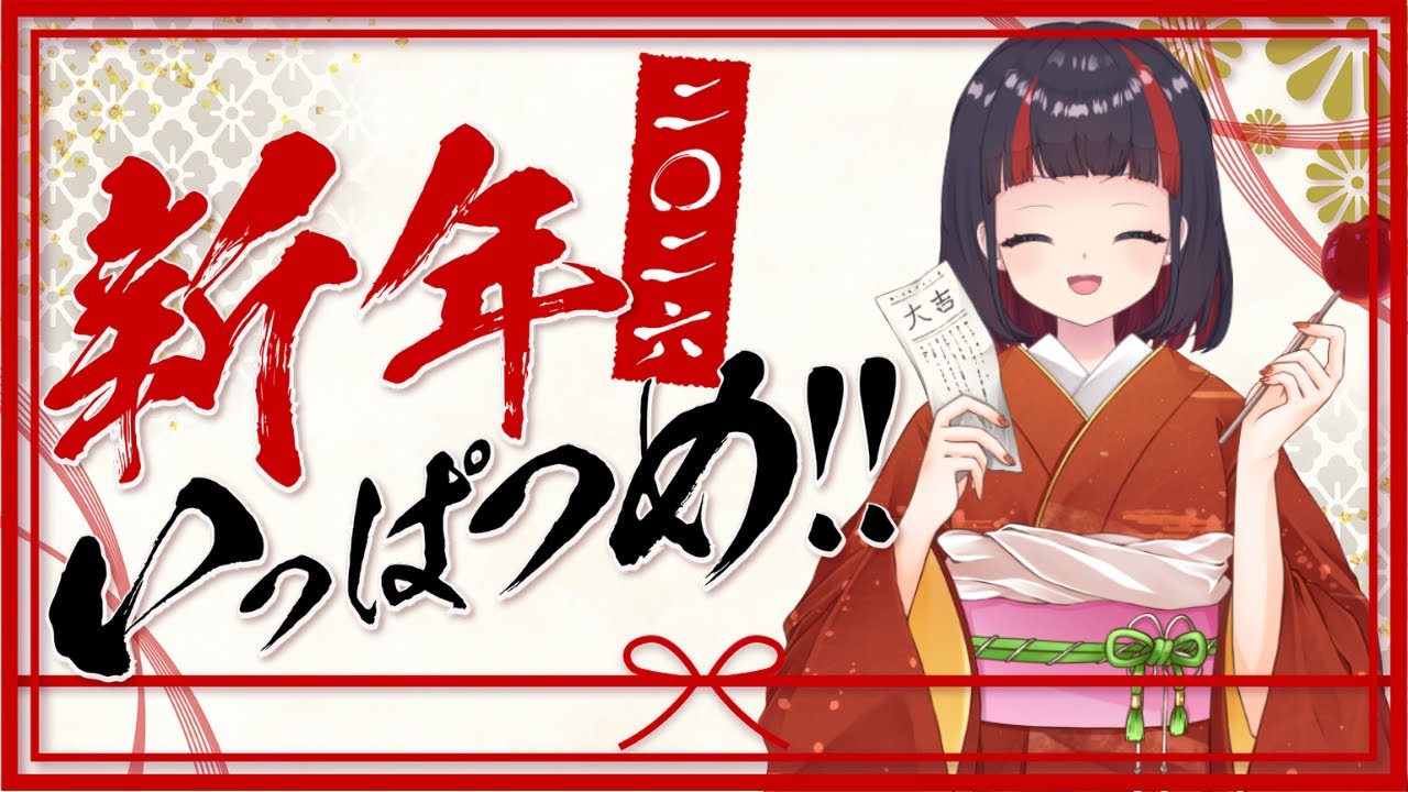 【新年雑談】まだあけおめ配信間に合うよね？？？(Twitch同時配信)
