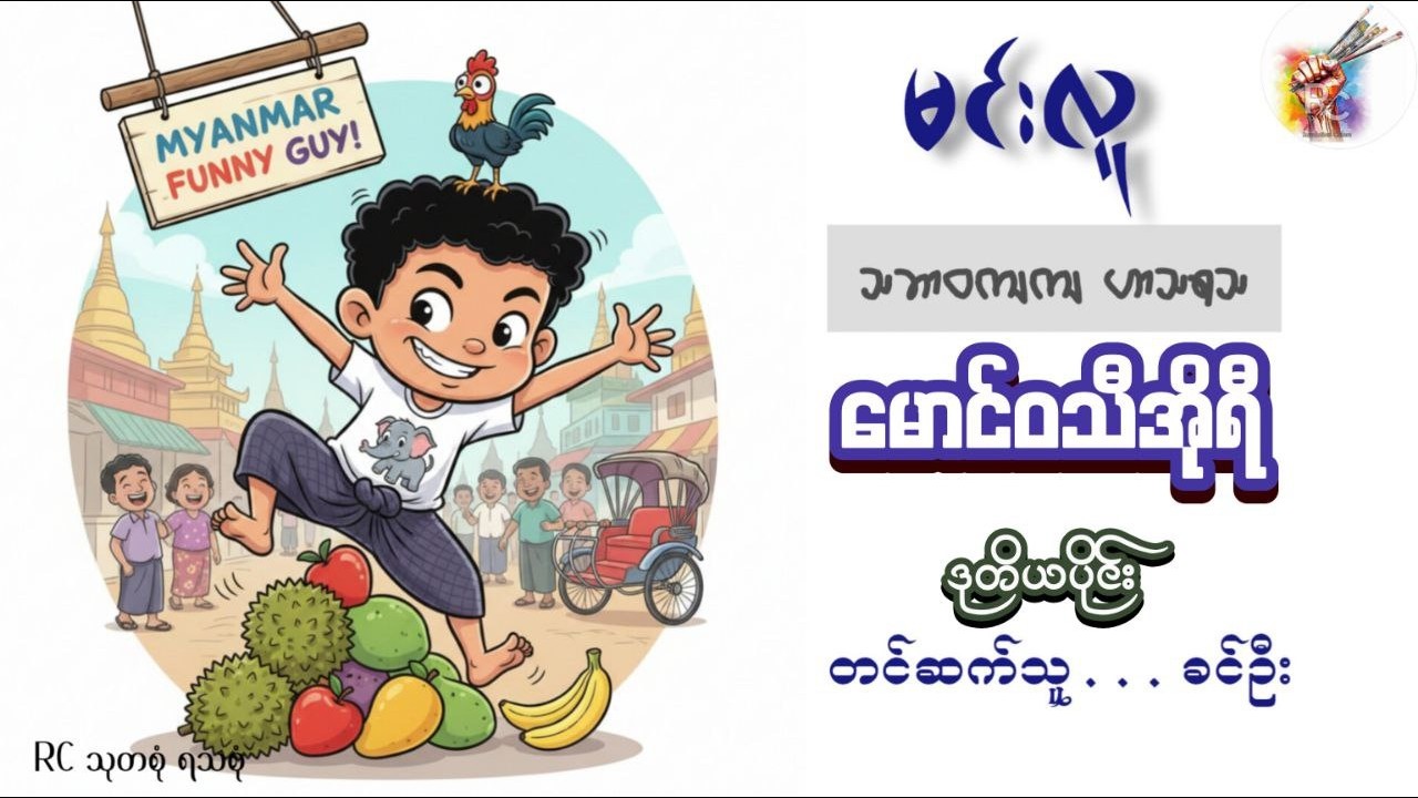 မောင်ဝသိအိုရီ(ဒုတိယပိုင်း) - မင်းလူ (တင်ဆက်သူ - ခင်ဦး)
