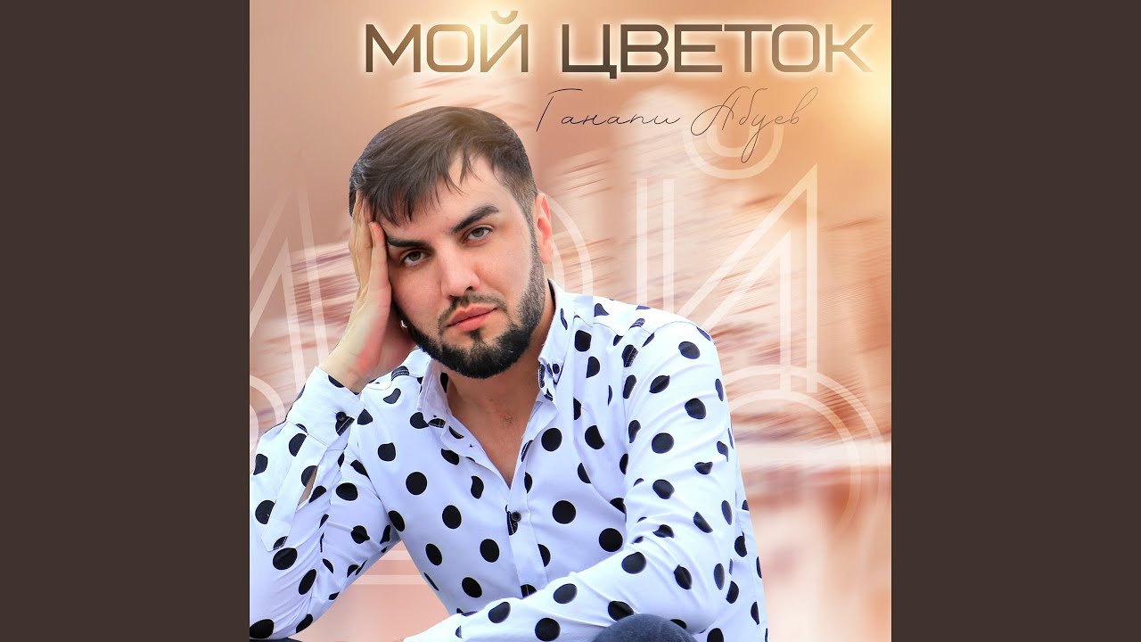 Мой Цветок