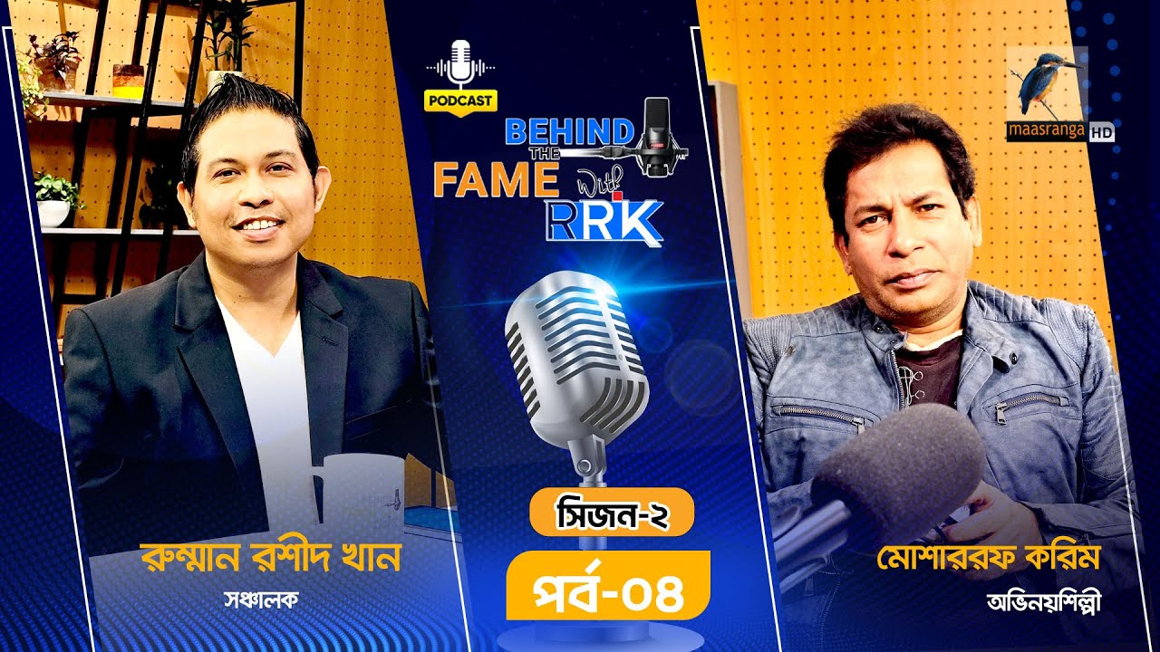 Real Mosharraf Karim Revealed | হৃদয়ের কথা বললেন নিঃসংকোচে | SEASON 2 | EP 4 | Podcast Show