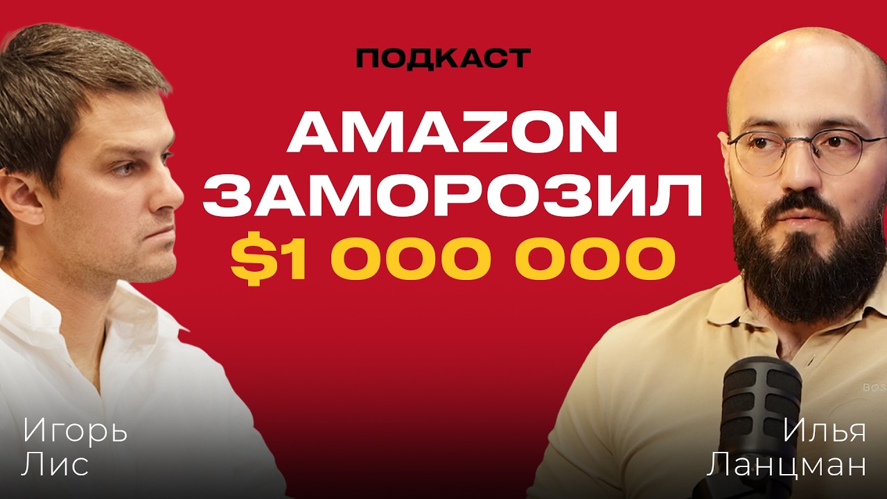 Минус $30,000,000 за одну ночь: Как Amazon блокирует честный бизнес в 2026