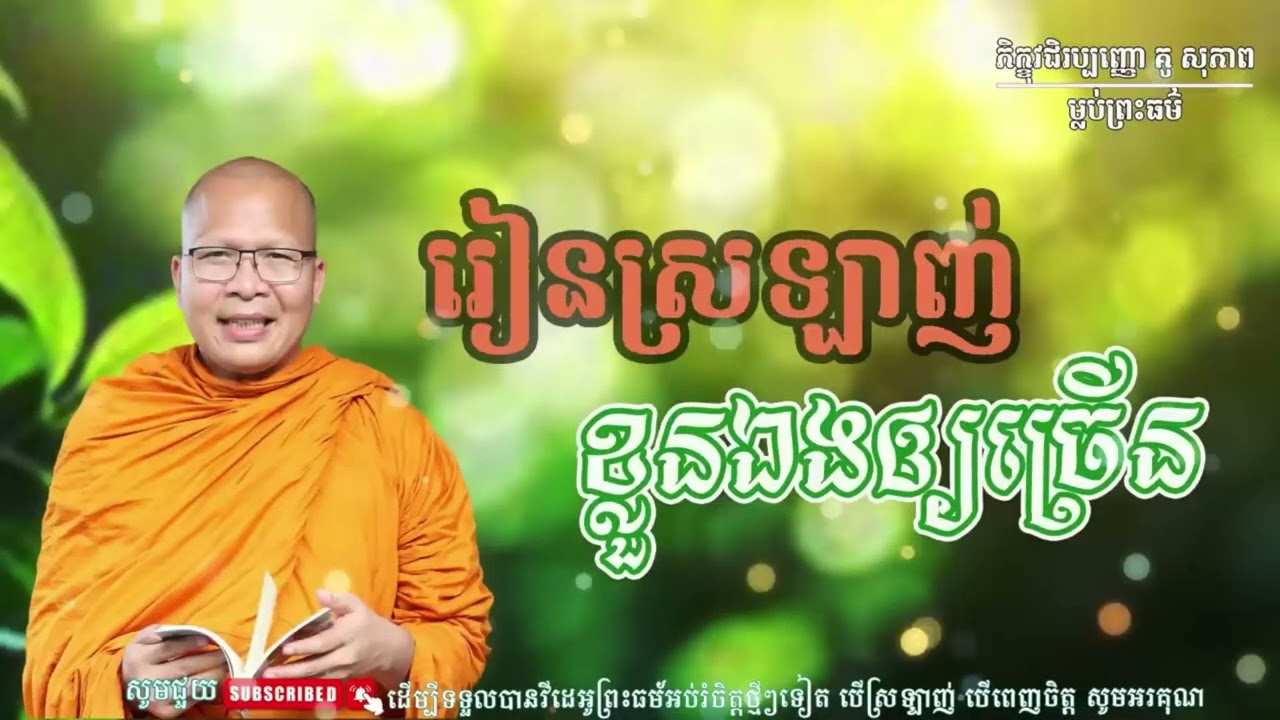 រៀនស្រឡាញ់ខ្លួនអែងឲ្យច្រើន