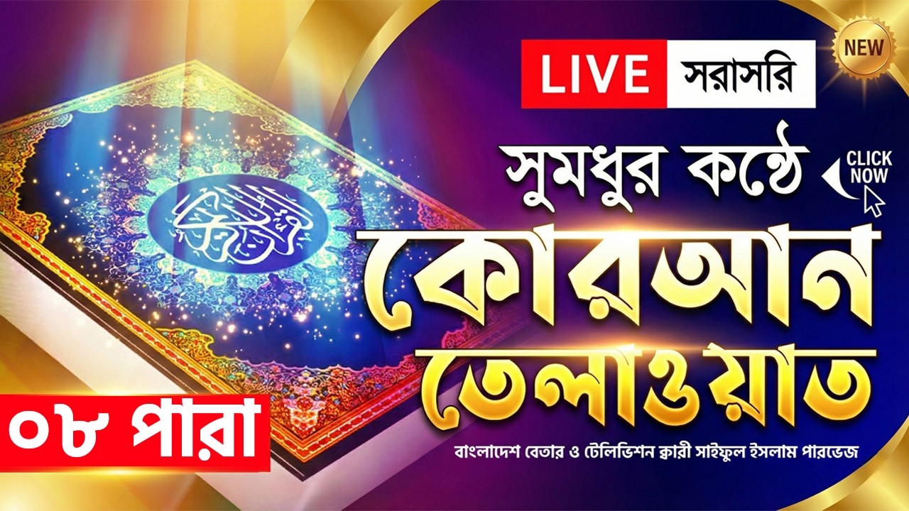 Live - পৃথিবীর সেরা কারীর কণ্ঠে - ০৮ পারা - Para 08 - Quran Tilawat Qari Saiful Islam Parvez