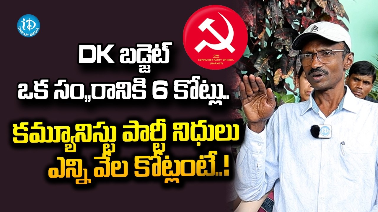 సం,,రానికి 6 కోట్లు..Ex Maoist Ashanna About DK Budget | Communist Party Funds | iDream