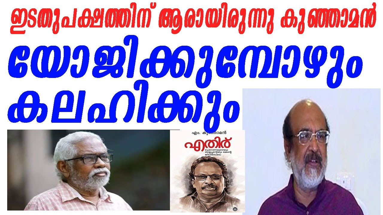 ''ഇടതുപക്ഷത്തോട് യോജിക്കുമ്പോള്&zwj; തന്നെ കലഹിച്ചുകൊണ്ടിരുന്നു''|kunjaman|thoms issac