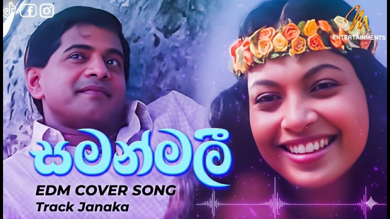 Samanmali | සමන්මලී | Track Janaka | සිකුරු හතේ චිත්‍රපටයෙන් |