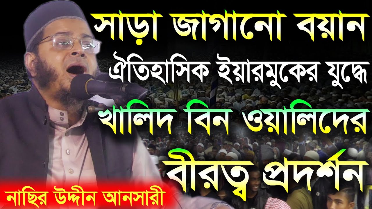 ঐতিহাসিক ইয়ারমুকের যুদ্ধ,খালিদ বিন ওয়ালিদের বীরত্ব কেমন ছিল,নাছির উদ্দীন আনসারী,Nasir uddin ansari