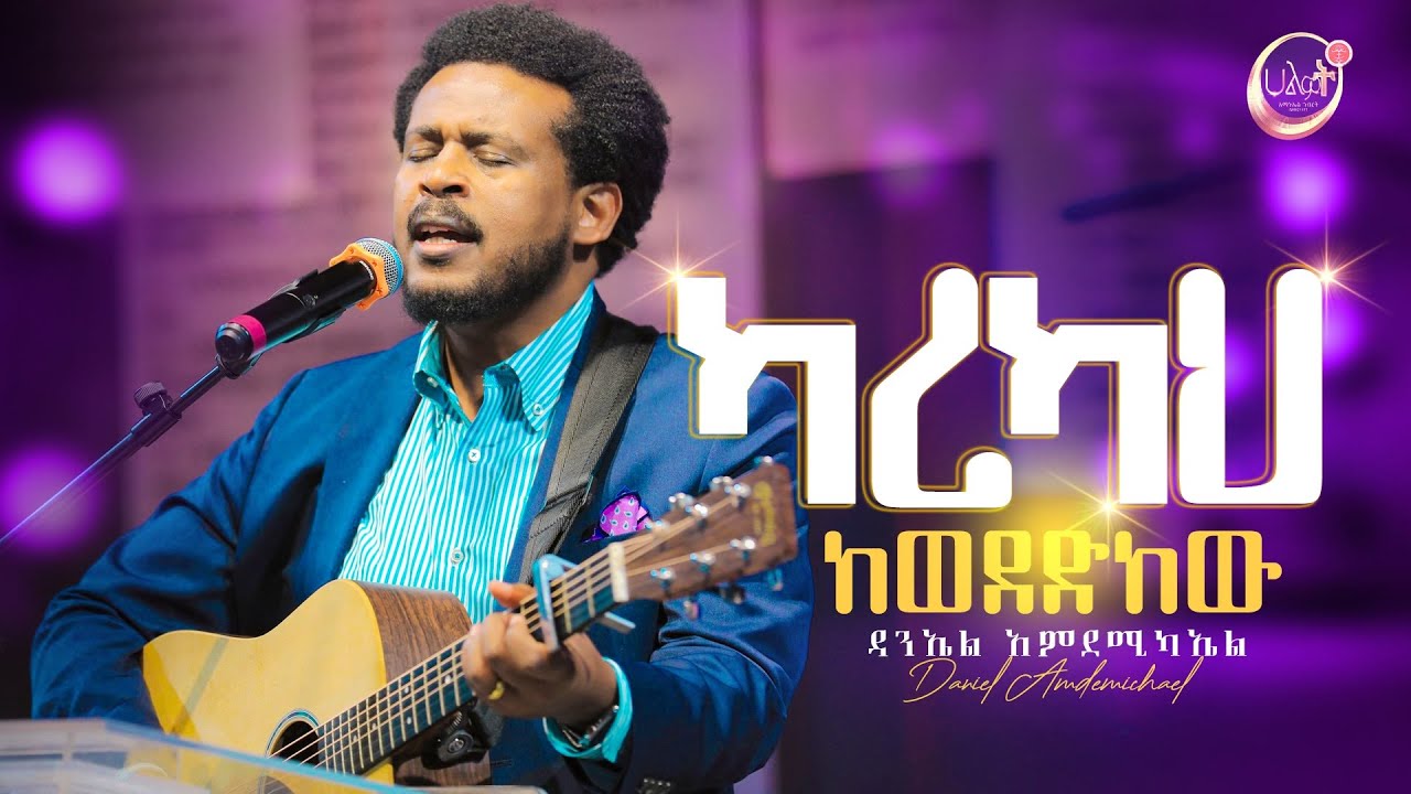 ካረካህ ከወደድከው | ዳንኤል አምደሚካኤል | Daniel Amdemichael | Halwot Emmanuel United Church