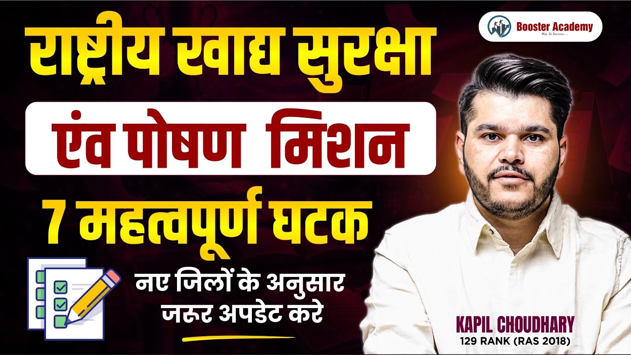 राष्ट्रीय खाद्य सुरक्षा एवं पोषण मिशन| National Food Safety & Nutrition Mission (Updated)| Kapil Sir