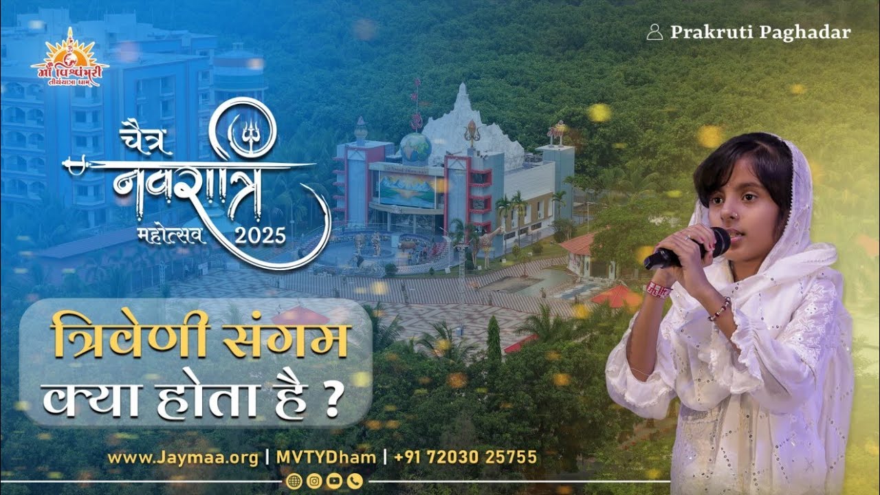 जीवन का सच्चा त्रिवेणी संगम: ज्ञान, कर्म और भक्ति | Maa Vishvambhari Tirthyatra Dham | 2025