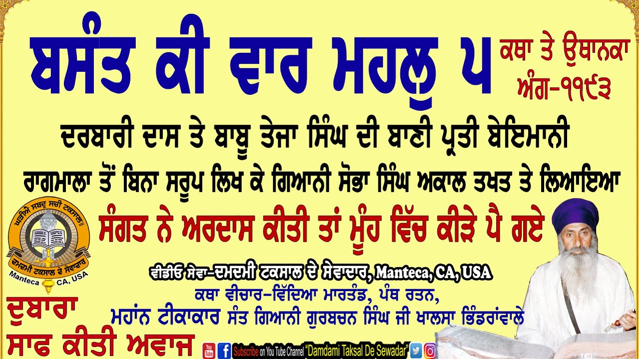 ਬਸੰਤ ਕੀ ਵਾਰ ਮਹਲੁ ੫ ਕਥਾ ਤੇ ਉਥਾਨਕਾ ਅੰਗ-੧੧੯੩ Basant Ki Vaar Mahhal 5 Katha & Uthanka Ang-1193