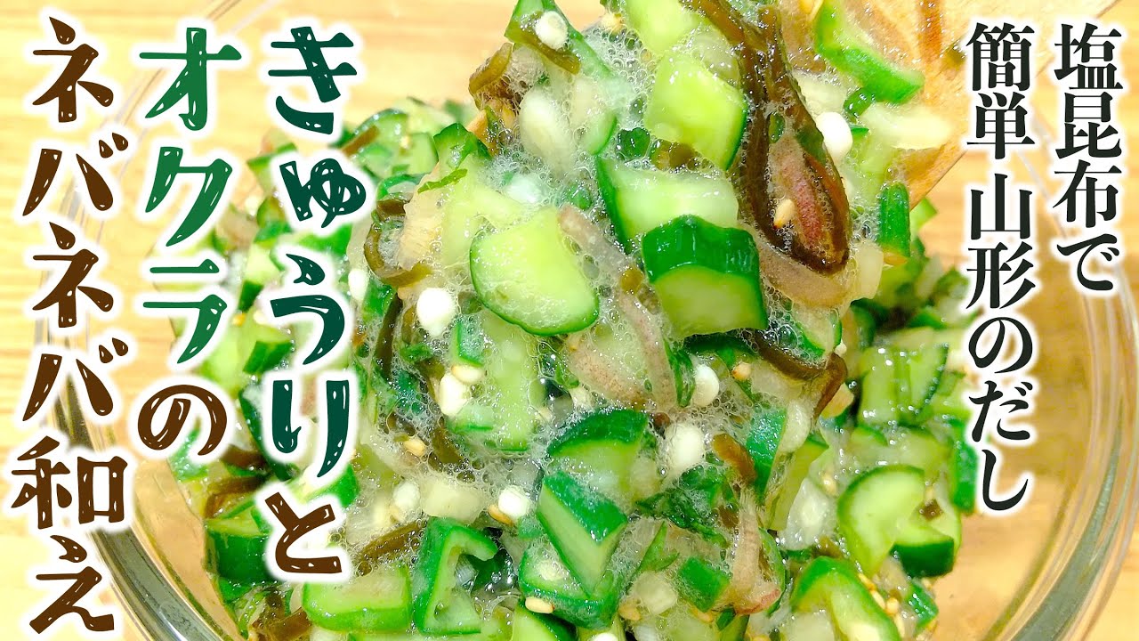 【簡単山形のだし風】きゅうりとオクラのネバネバ和え☆人気の夏レシピ