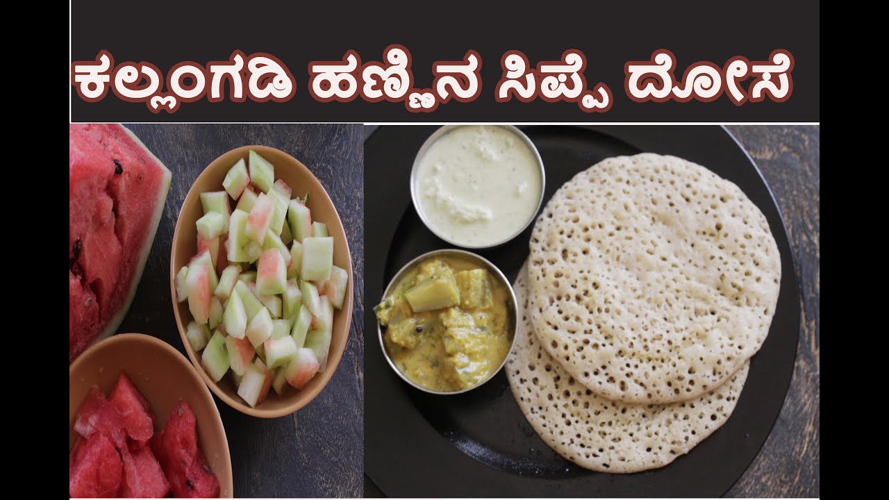 ಕಲ್ಲಂಗಡಿ ಹಣ್ಣಿನ ಸಿಪ್ಪೆ ಬಿಸಾಡುತ್ತೀರಾ? ವಿಡಿಯೋ ನೋಡಿ, ಈ ತರ ದೋಸೆ ಮಾಡಿ. ಸಿಪ್ಪೆ ದೋಸೆ | Watermelon Rind dosa