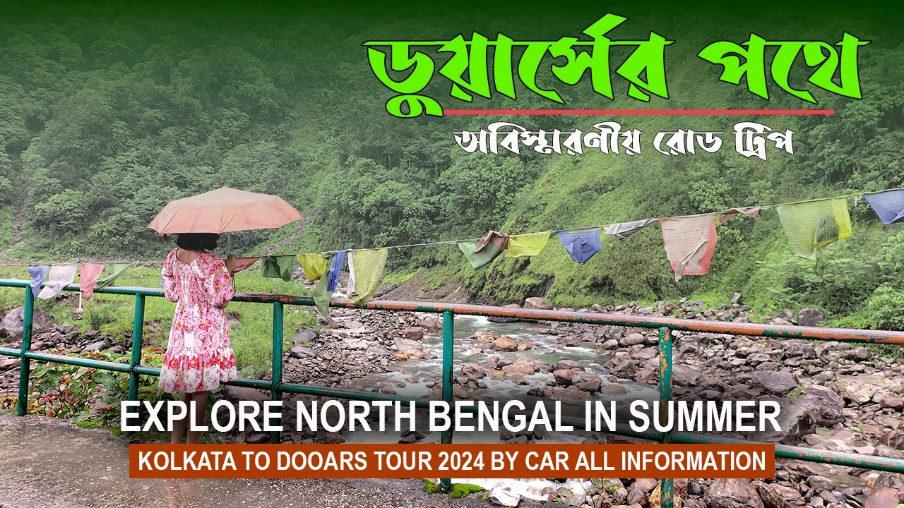 বর্ষায় ডুয়ার্স: Dooars tour plan | Dooars tour | Kolkata to Dooars by car | Shovoner Safar