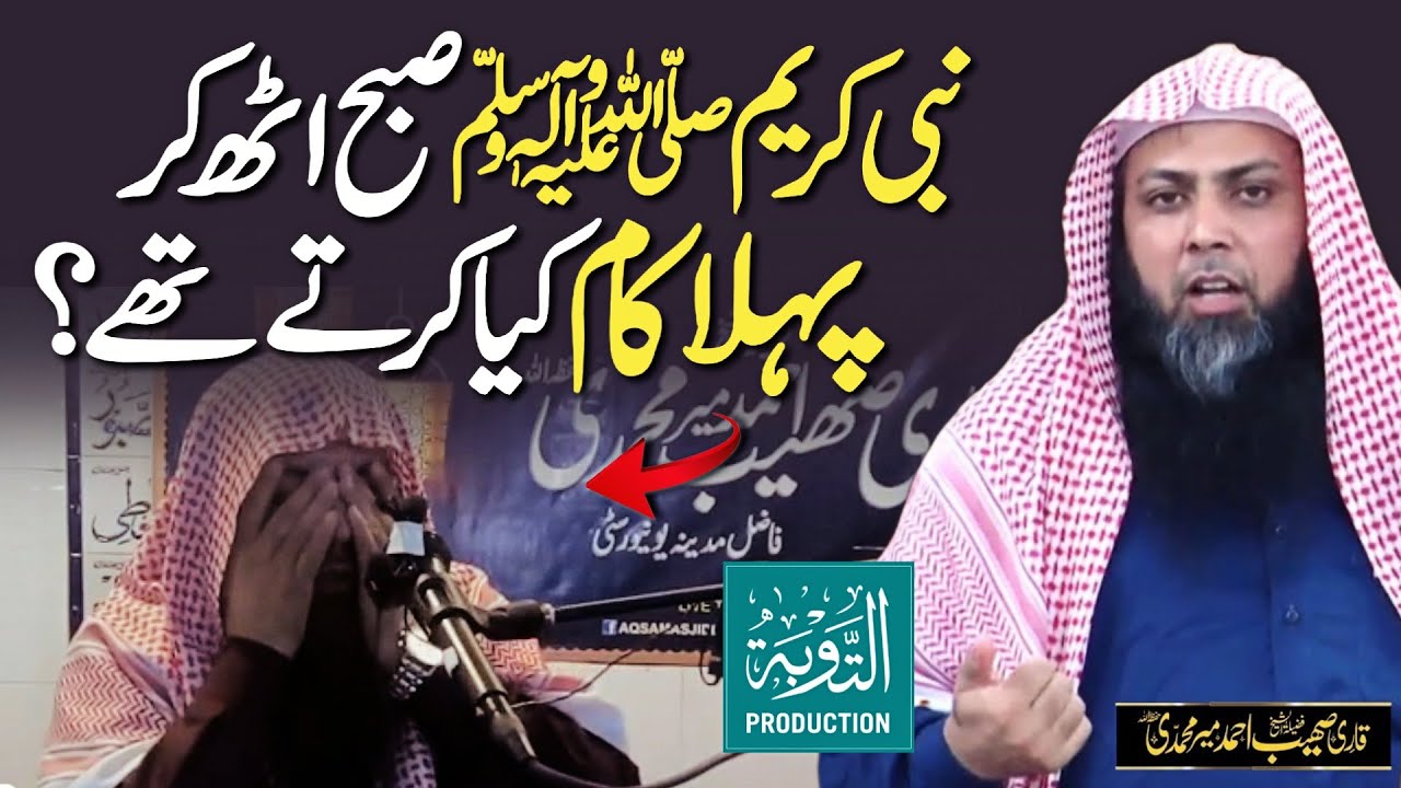 Subah Uth Kar Pehla Kaam Ye Kiya Karo - Qari Sohaib Ahmed Meer Muhammadi New Bayan 2025